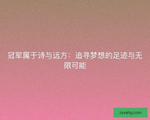 冠军属于诗与远方：追寻梦想的足迹与无限可能