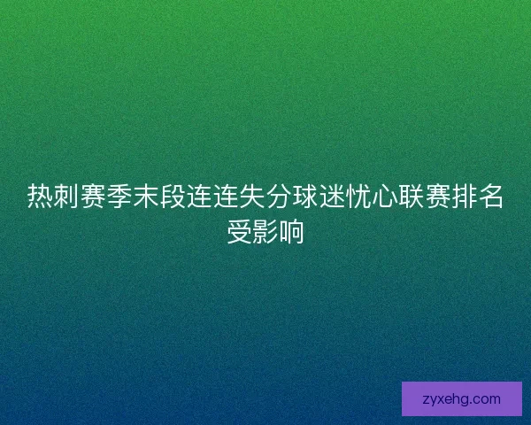 热刺赛季末段连连失分球迷忧心联赛排名受影响 热刺赛季末段连连失分球迷忧心联赛排名受影响