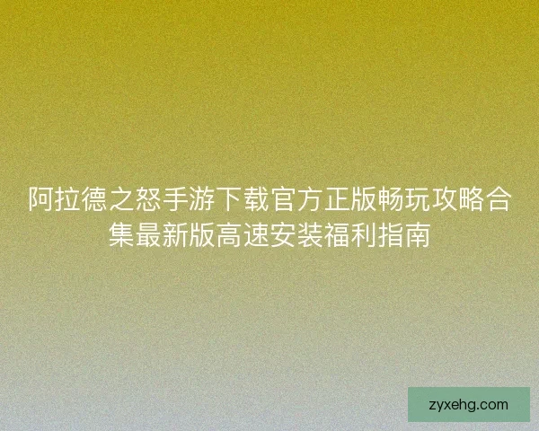 阿拉德之怒手游下载官方正版畅玩攻略合集最新版高速安装福利指南